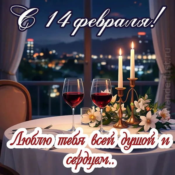 Картинка с 14 февраля: романтический ужин при свечах с двумя бокалами вина.