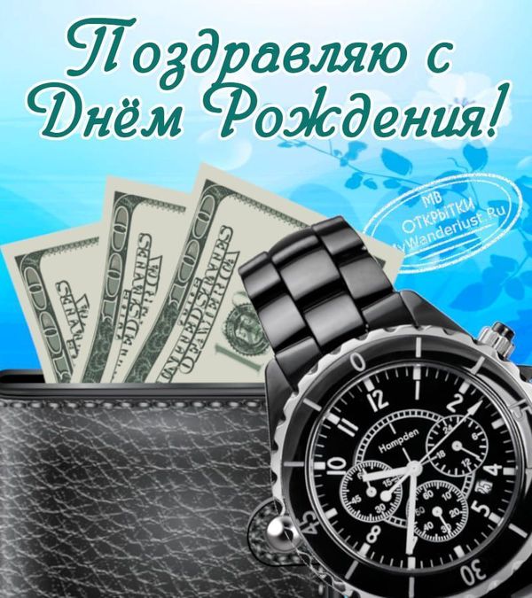 Часы и кошелёк на картинке с днем рождения для мужчины
