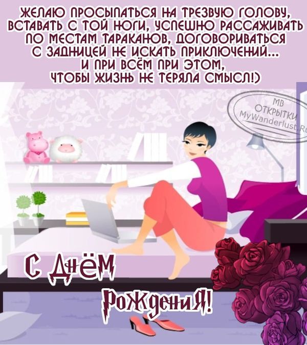 Картинка с фиолетовыми розами, женщиной и прикольными словами поздравления