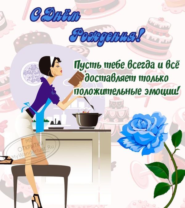 Открытка с днем рождения с цветком синего цвета и женщиной на кухне