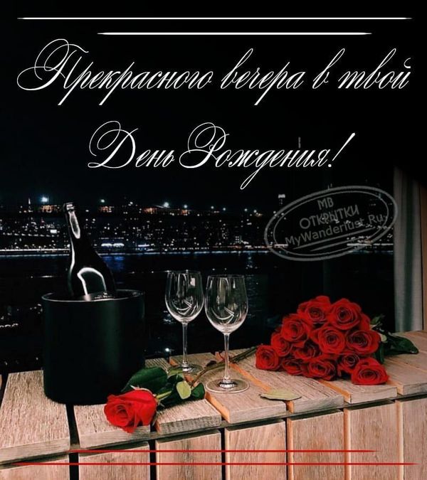 Открытка с бутылкой вина, двумя бокалами и букетом роз для прекрасного вечера в день рождения