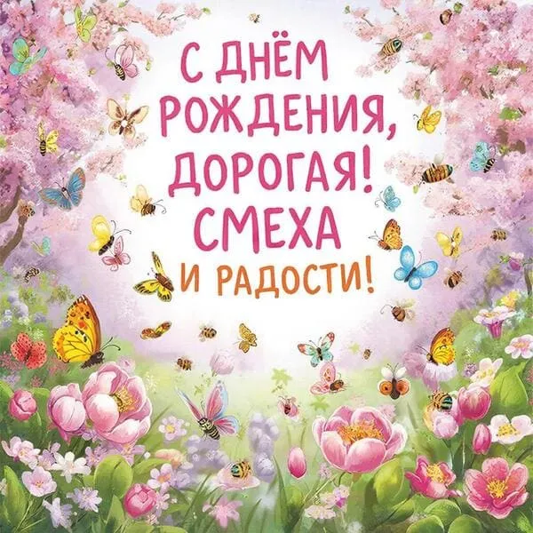Цветущий сад с пчёлками и бабочками - С Днём Рождения, дорогая! Смеха и радости!