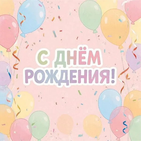 Праздничный фон с шариками на день рождения женщины, надпись 'С днем рождения!'