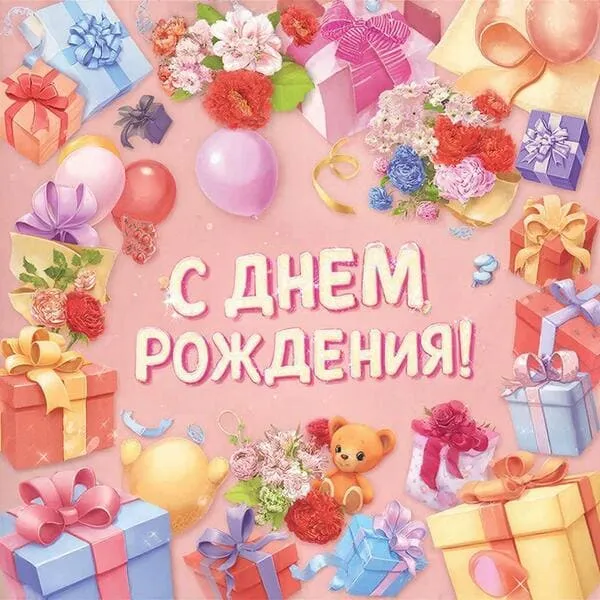 Праздничный фон с коллажем из разных подарков на день рождения женщины, надпись 'С днем рождения!'