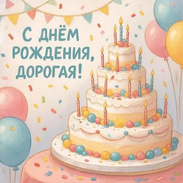 Праздничный фон с тортом на день рождения женщины, надпись 'С днем рождения, дорогая!'