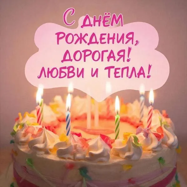 Тортик с зажжёнными свечами и лентами - С Днём Рождения, дорогая! Любви и тепла!