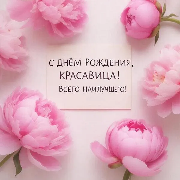 Нежные розовые пионы на светлом фоне - С Днём Рождения, красавица! Всего наилучшего!