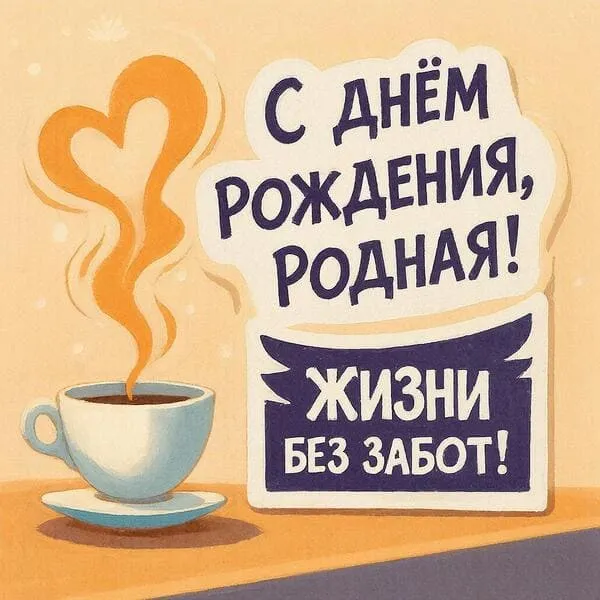 Кофейная чашка с паром в виде сердечка - С Днём Рождения, дорогая! Жизни без забот!