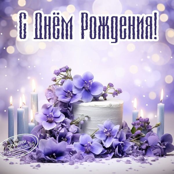 Фиолетовые Цветы, Вкусный Торт, Картинка с Поздравительной Надписью