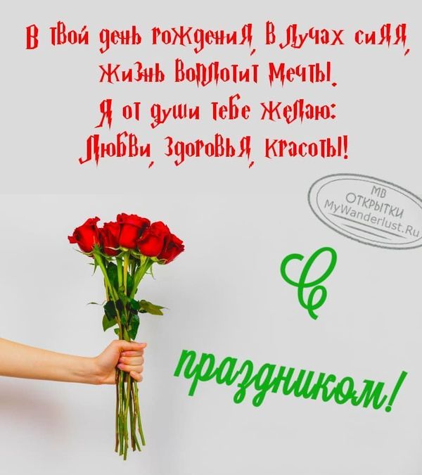 Букет роз в руке на картинке с пожеланиями в день рождения