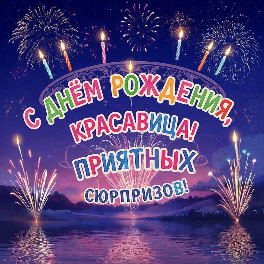 Римская свеча и фейерверки над водой - С Днём Рождения, красавица! Приятных сюрпризов!