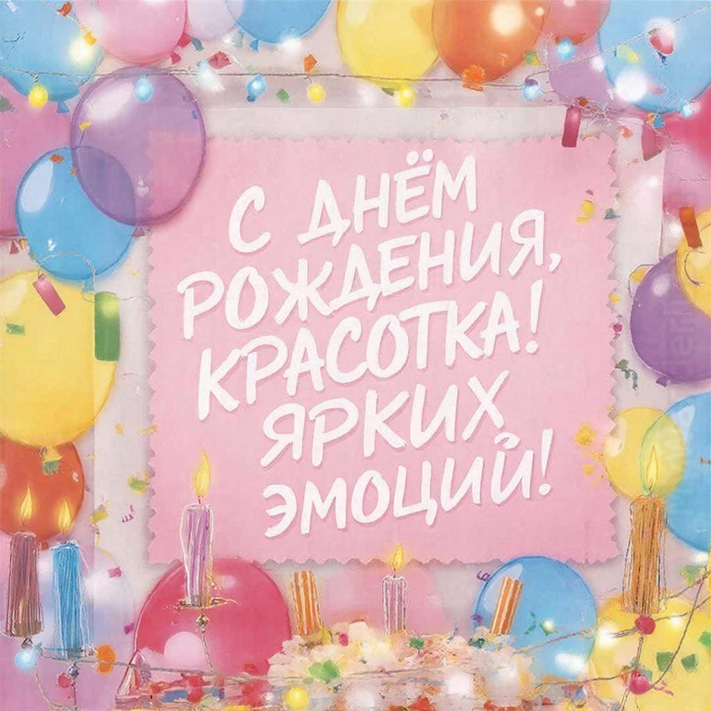 Праздничный фон - С Днём Рождения, красотка! Ярких эмоций!