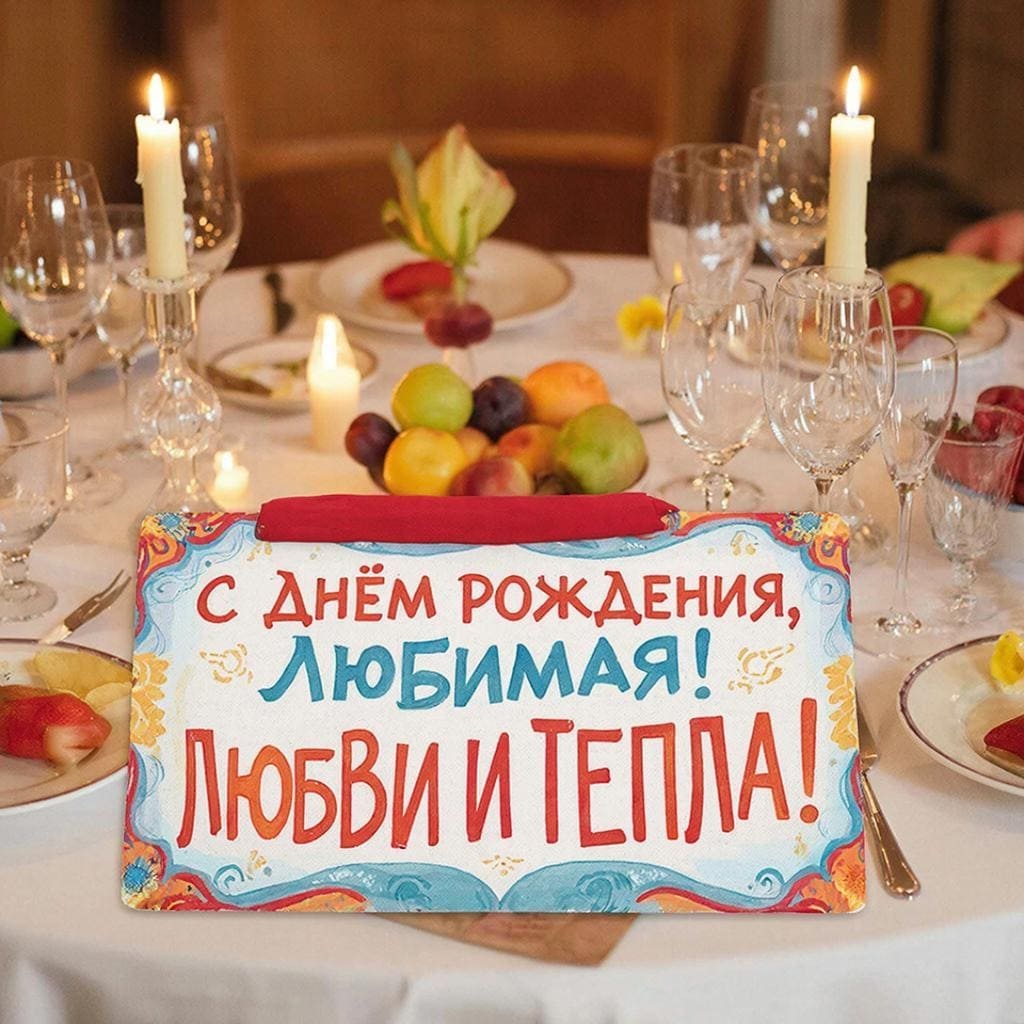 Романтический ужин при свечах - С Днём Рождения, любимая! Любви и тепла!