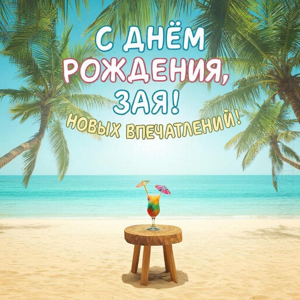 Пляж, пальмы и коктейль на столе - С Днём Рождения, зая! Новых впечатлений!