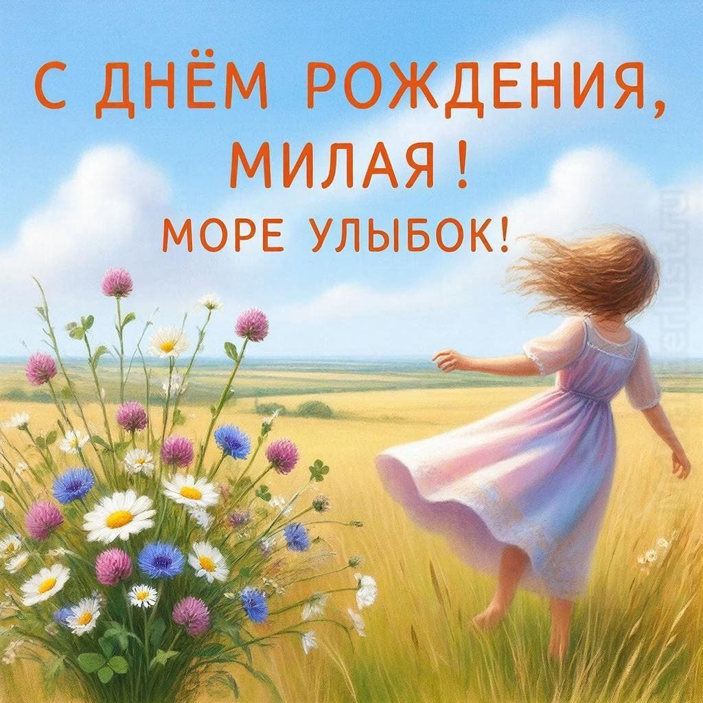 Букет полевых цветов и легкое платье на ветру - С Днём Рождения, милая! Море улыбок!