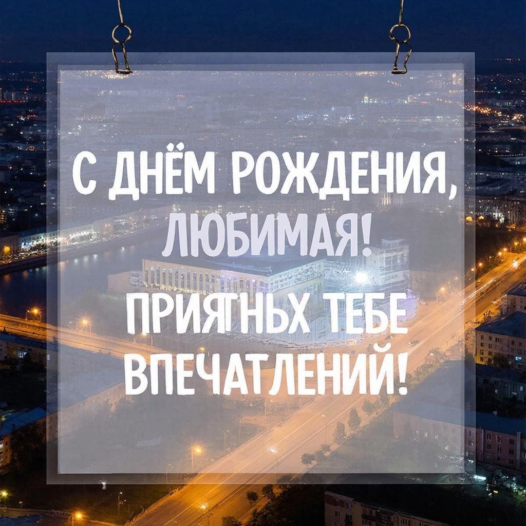 Вечерний город с огнями - С Днём Рождения, любимая! Приятных впечатлений!