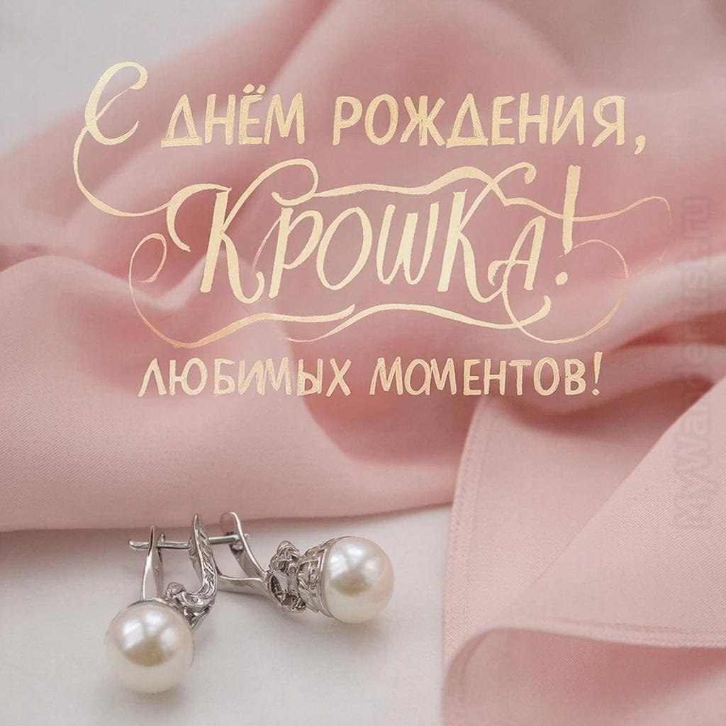 Пара серёжек и шёлковый платок - С Днём Рождения, крошка! Любимых моментов!