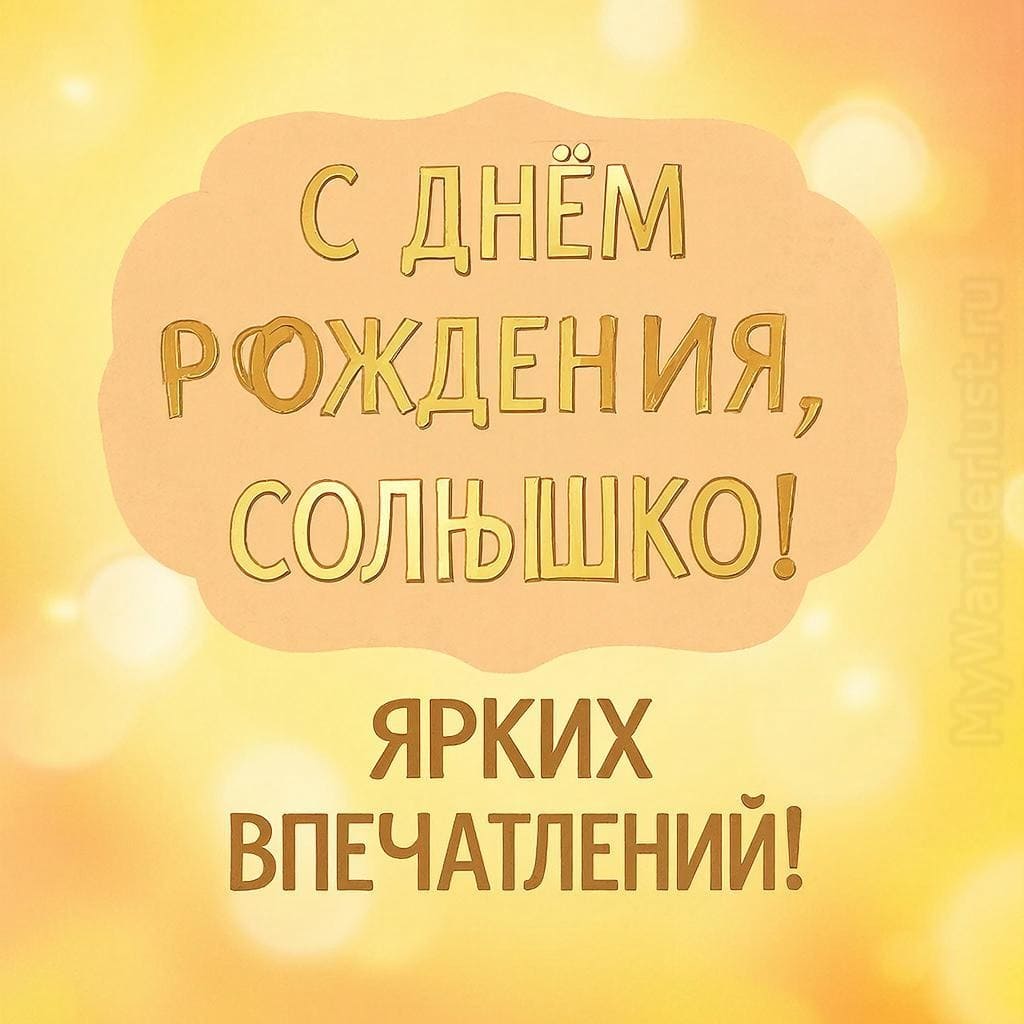 Красивый фон, солнечные блики + С Днём Рождения, солнышко! Ярких впечатлений!