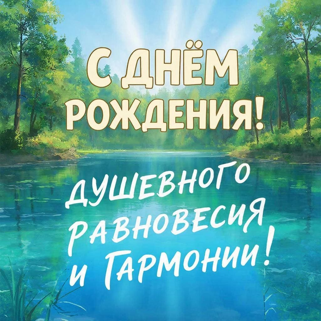 Кристально чистое озеро с лесным пейзажем - С Днём Рождения! Душевного равновесия и гармонии!