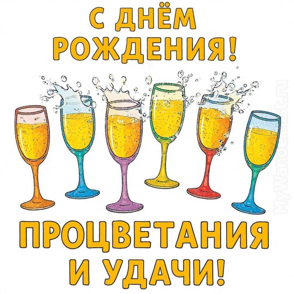 Красочные бокалы с шампанским на праздничном столе - С Днём Рождения! Процветания и удачи!