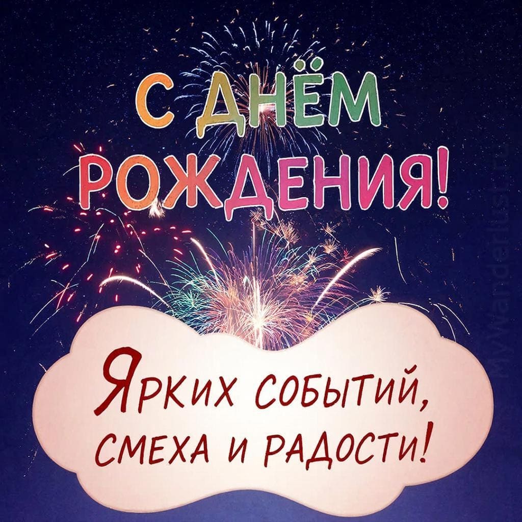 Фейерверк на звездном ночном небе - С Днём Рождения! Ярких эмоций, смеха и радости!