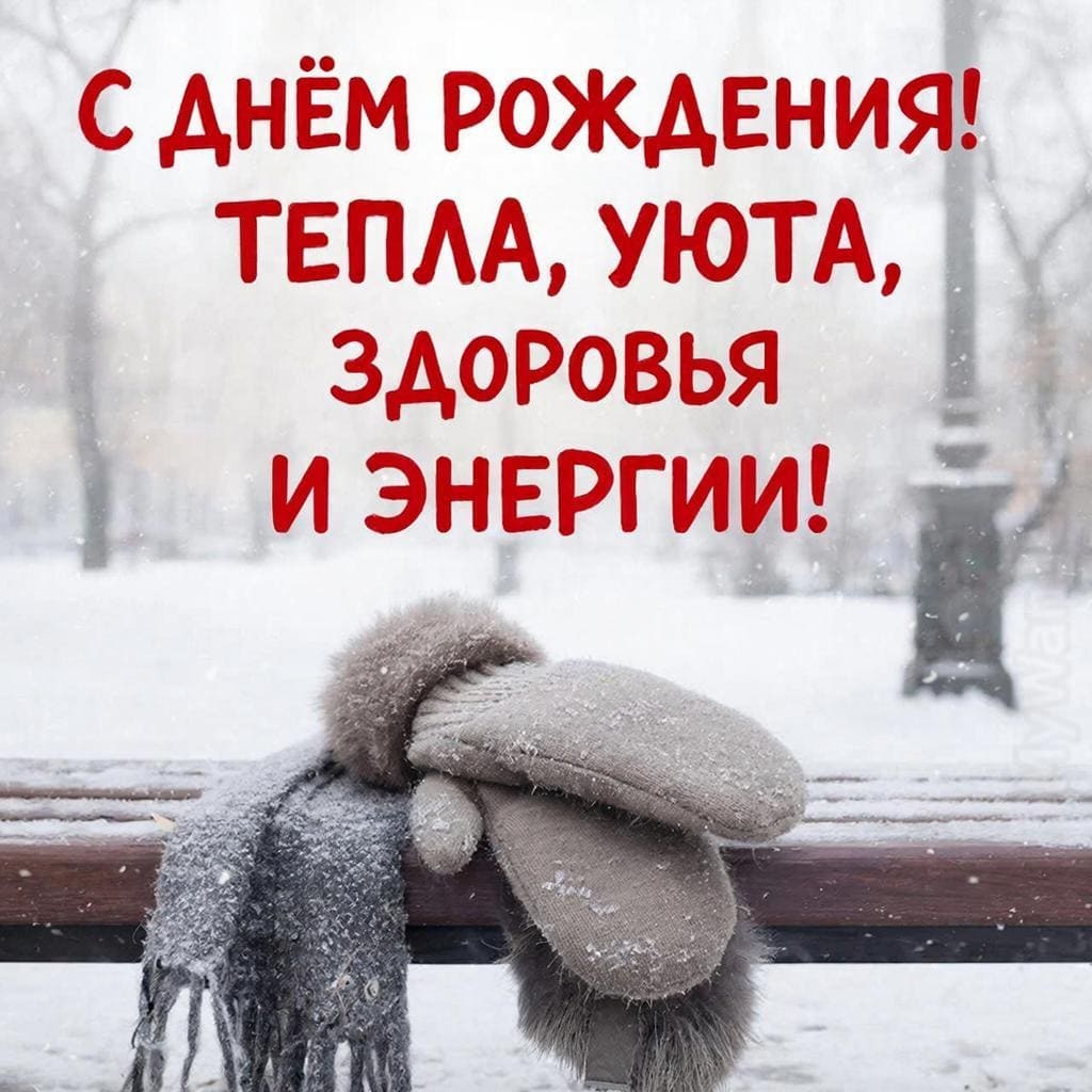 Пара перчаток и шарф на зимнем фоне - С Днём Рождения! Тепла и уюта и здоровья и энергии!