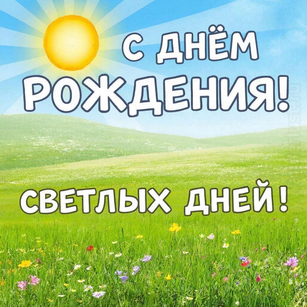 Зеленое поле с ярким солнцем на голубом небе - С Днём Рождения! Светлых дней!