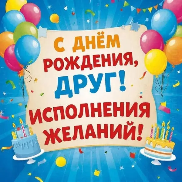 Праздничный фон. С днем рождения, друг! Исполнения желаний!