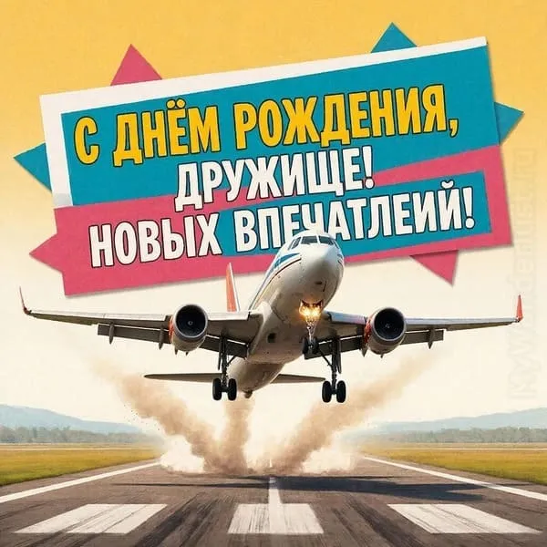 Самолет резко взлетает. С днём рождения, дружище! Новых впечатлений!
