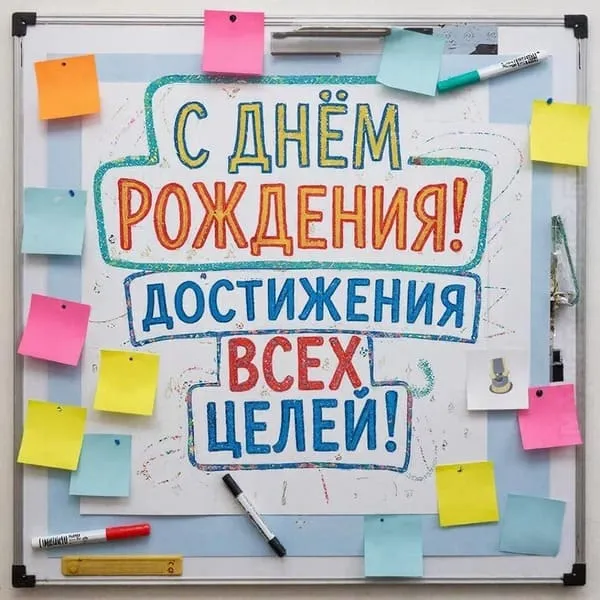 Доска стратегического планирования с отмеченными целями. С Днём Рождения! Достижения целей.