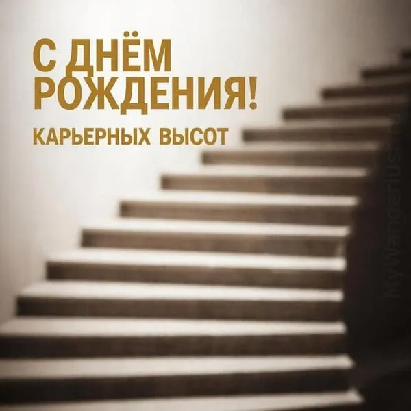 Лестница вверх с фигурой на верхней ступени, символ роста. С Днём Рождения! Карьерных высот.