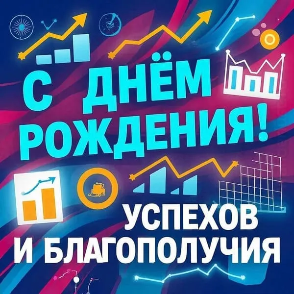 Коллаж из успешных проектов и графиков роста. С Днём Рождения! Благополучия и успеха.
