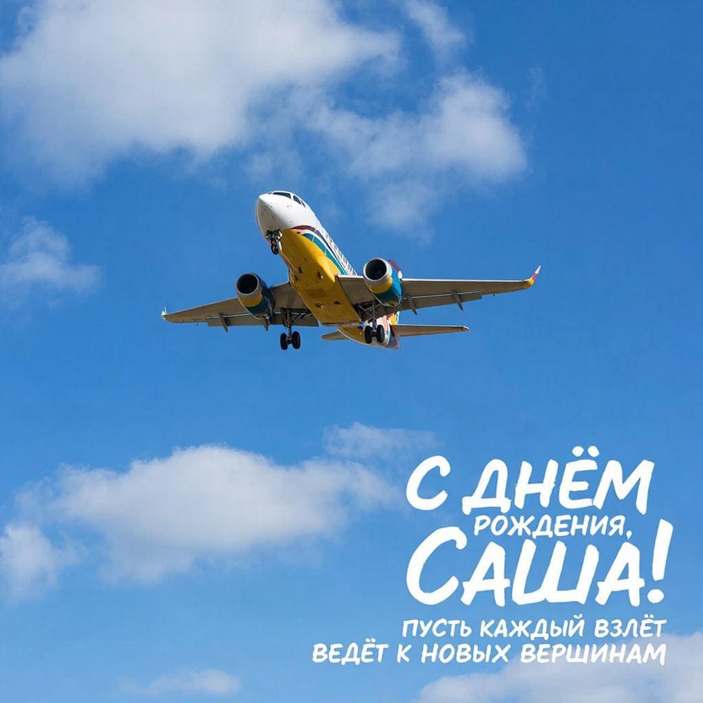 Яркий воздушный спортивный самолет в небе — подпись: С днём рождения, Саша! Пусть каждый взлёт ведёт к новым вершинам.