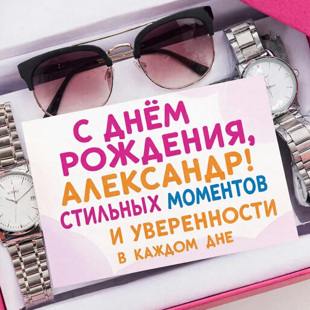 Наручные часы в подарочной коробке, очки в стиле flat — подпись: С днём рождения, Александр! Стильных моментов и уверенности в каждом дне.