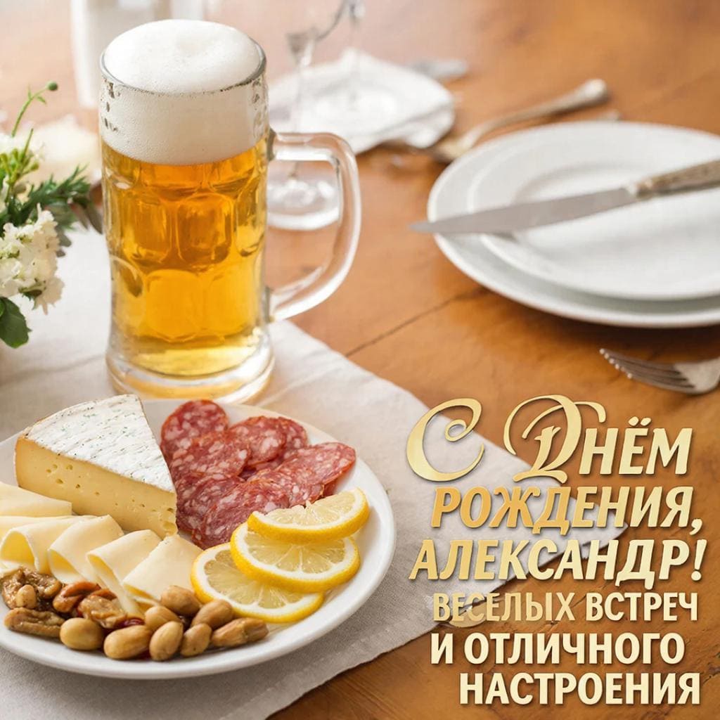 Кружка пива и закуски на деревянном столе (в нейтральном, праздничном стиле) — подпись: С днём рождения, Александр! Весёлых встреч и отличного настроения.