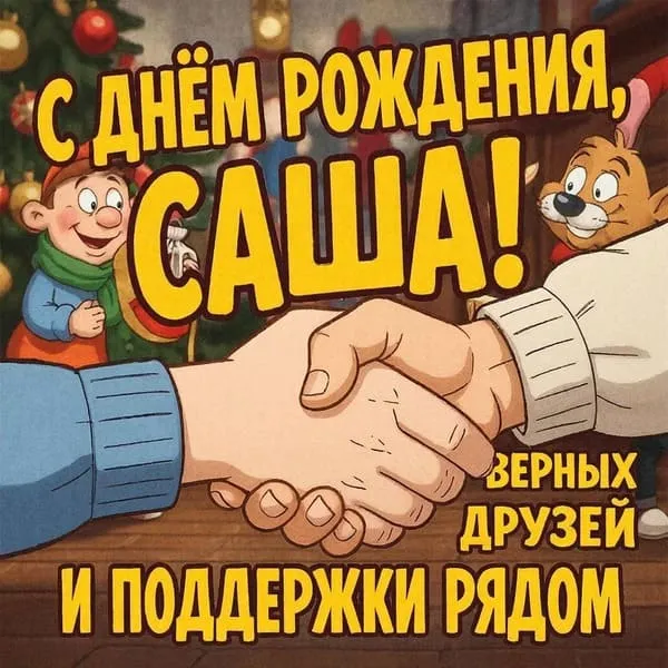 Рука пожимает руку в знак дружбы — подпись: С днём рождения, Саша! Верных друзей и поддержки рядом.