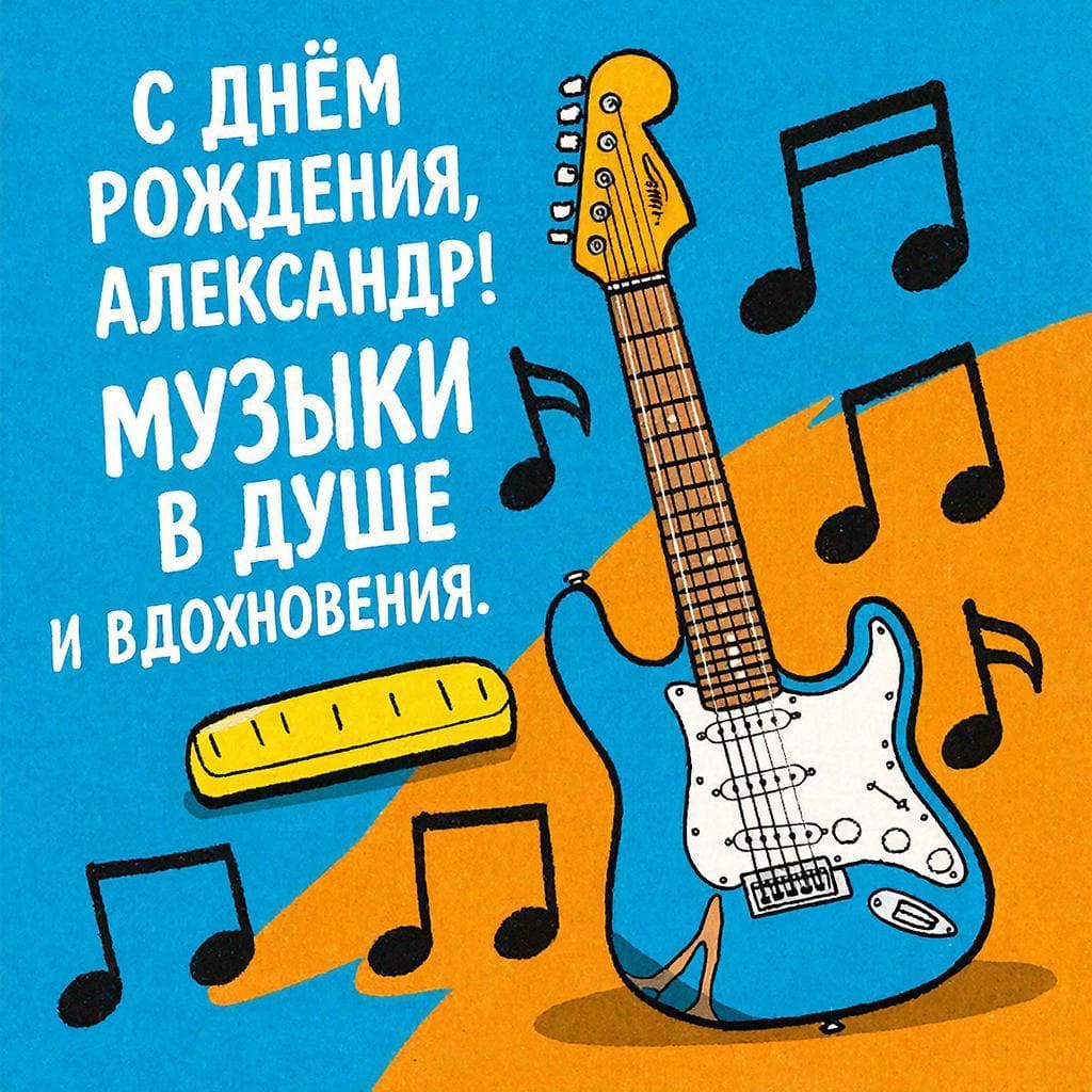 Рисунок гитары или нот и медиатора — подпись: С днём рождения, Александр! Музыки в душе и вдохновения.
