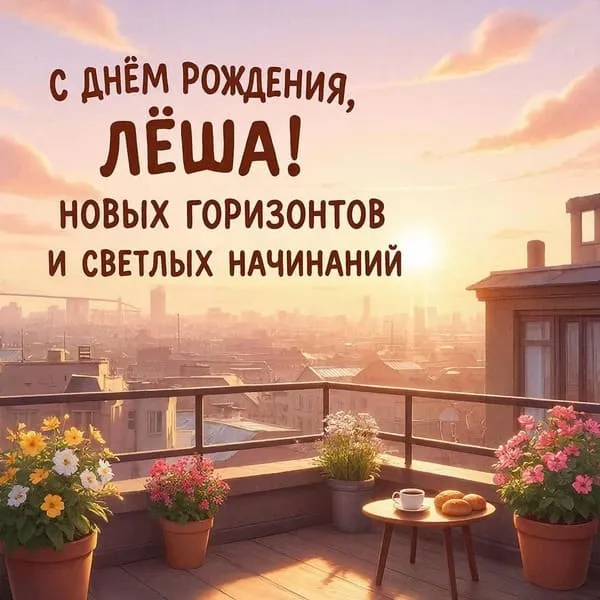 Городской крыша с видом на рассвет — подпись: С днём рождения, Лёша! Новых горизонтов и светлых начинаний.