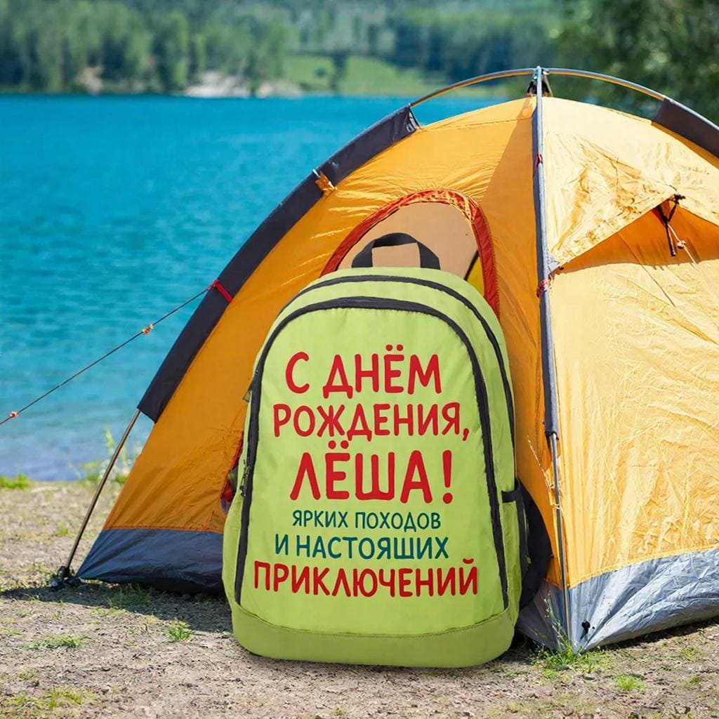 Рюкзак у палатки на фоне озера — подпись: С днём рождения, Лёша! Ярких походов и настоящих приключений.