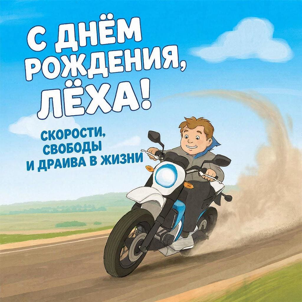 Мотоцикл на открытой дороге — подпись: С днём рождения, Лёшенька! Скорости, свободы и драйва в жизни.