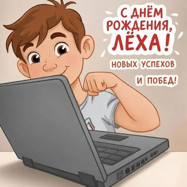 Русый парень выглядывает из-за ноутбука, показывает бицепс и улыбается. Надпись С днем рождения, Лёха! Новых успехов и побед!