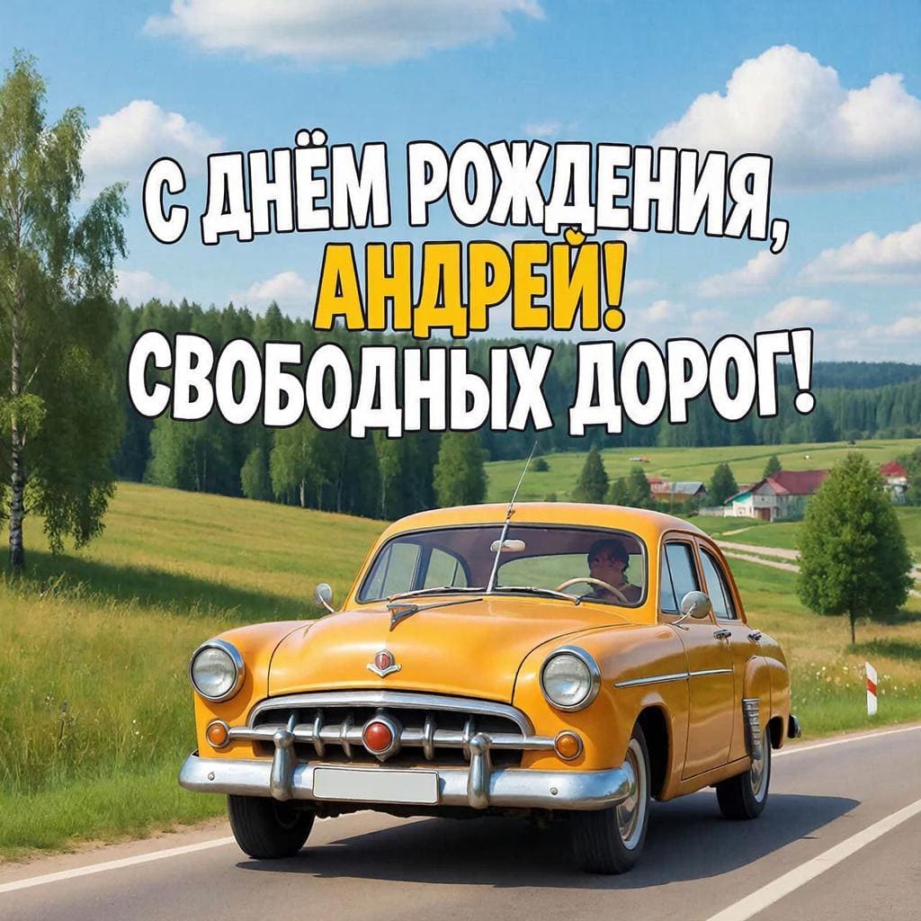 Ретро‑автомобиль на шоссе — С днём рождения, Андрей! Свободных дорог.