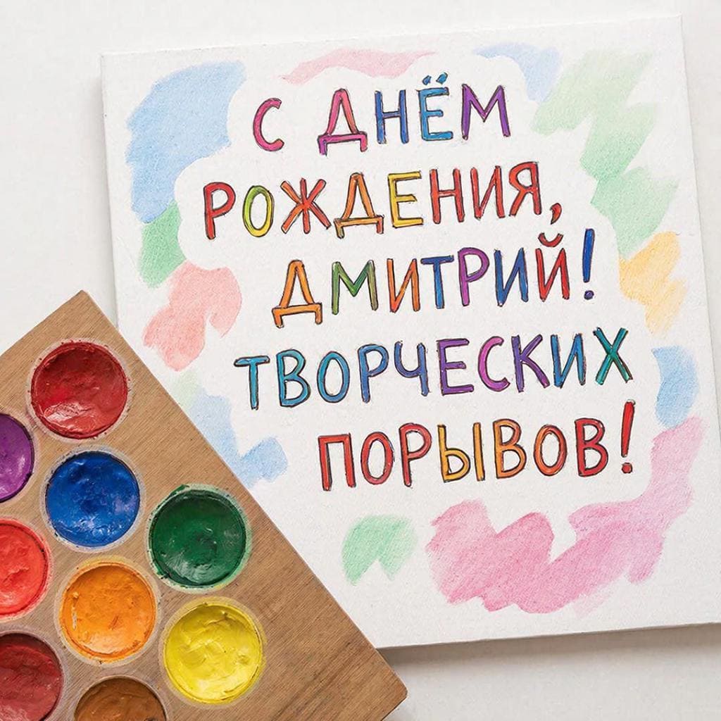Палитра красок и холст — С днём рождения, Дмитрий! Творческих порывов.