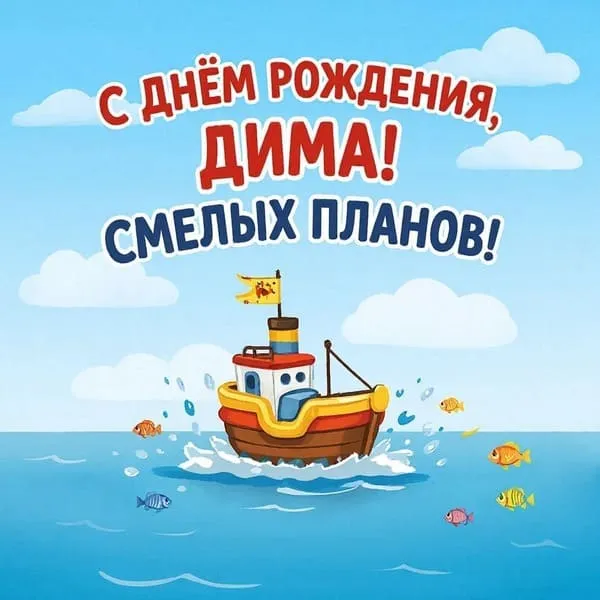 Небольшая модель корабля — С днём рождения, Дмитрий! Смелых планов.