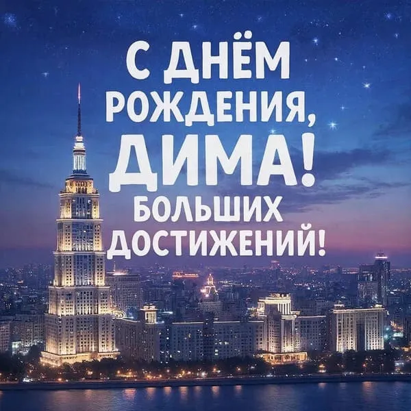 Небоскрёб и огни города ночью — С днём рождения, Дима! Больших достижений.