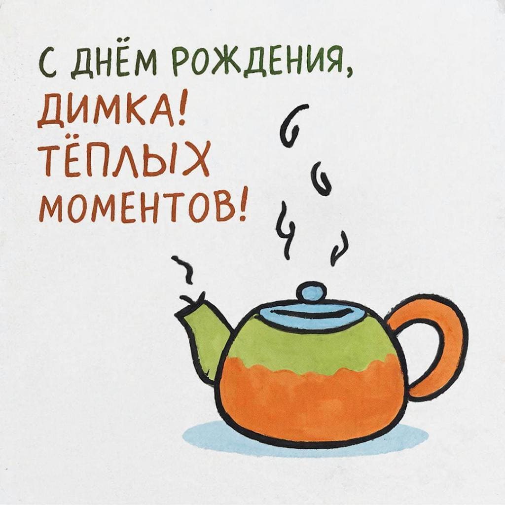 Минималистичный чайник и пар — С днём рождения, Дмитрий! Тёплых моментов.