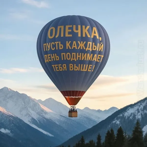 Полёт воздушного шара над горами — подпись: С днём рождения, Олечка! Пусть каждая вершина приносит радость.