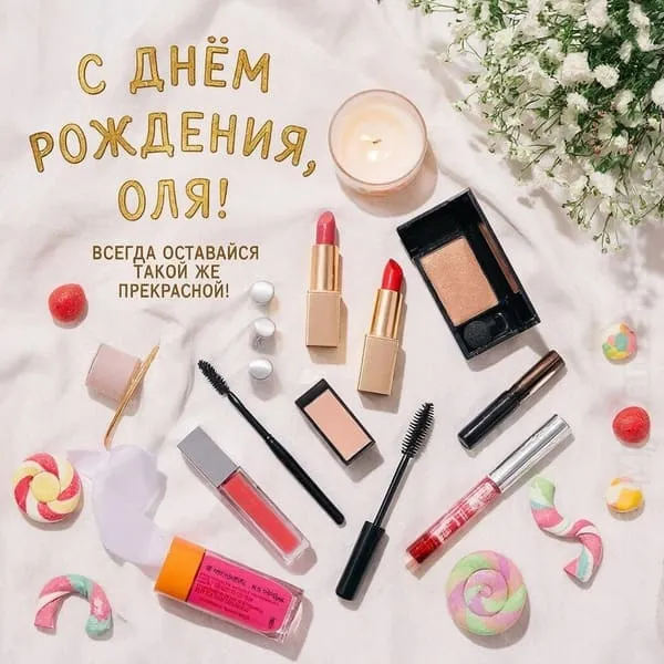 Набор косметики в стиле flat — подпись: С днём рождения, Оля! Всегда оставайся такой же прекрасной!
