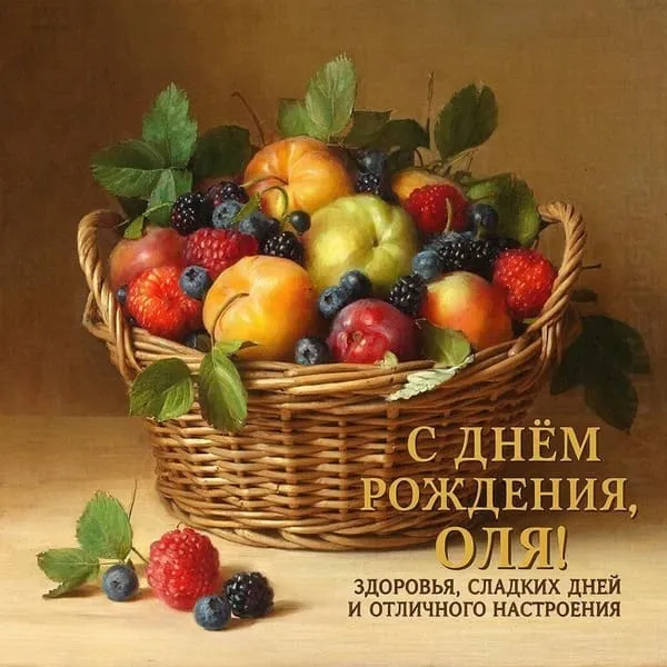 Плетёная корзина с ягодами и фруктами — Оля, здоровья, сладких дней и хорошего настроения!
