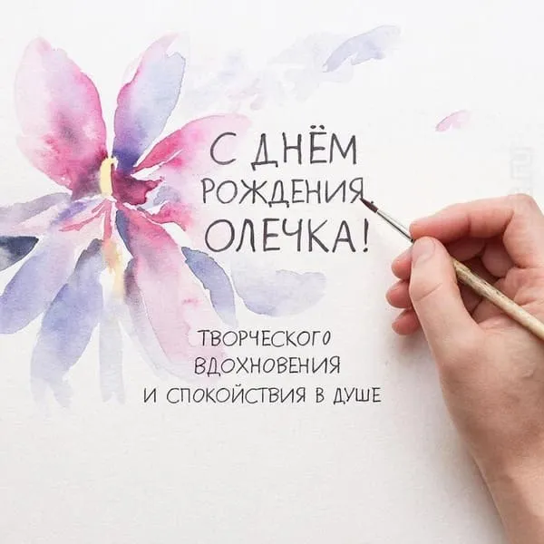 Рука, рисующая акварельный цветок — подпись: С днём рождения, Олечка! Творческого вдохновения и лёгкости в сердце.